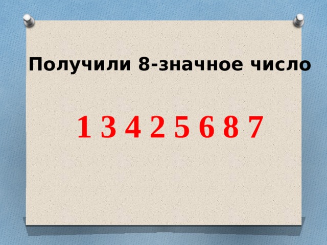 Получили 8-значное число 1 3 4 2 5 6 8 7 