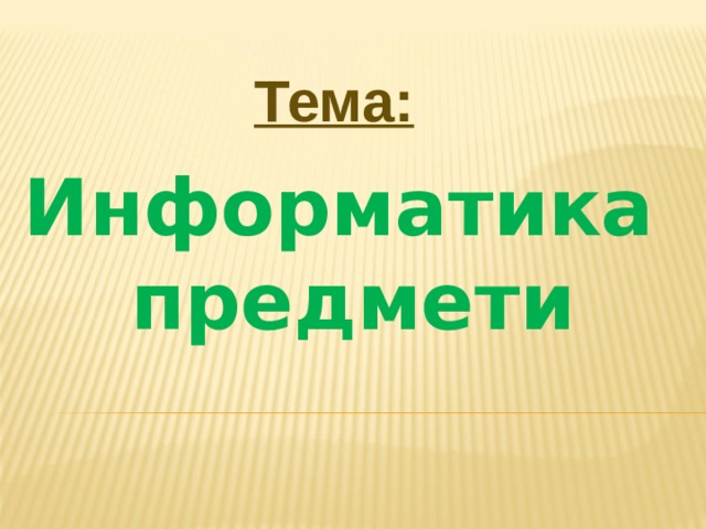Тема: Информатика предмети 