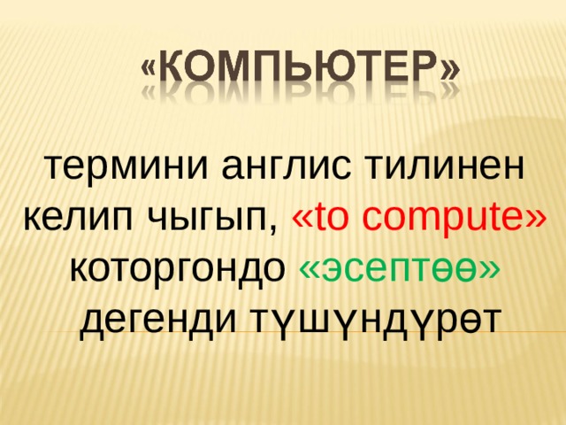 термини англис тилинен  келип чыгып, « to compute »  которгондо «эсепт өө»  дегенди түшүндүрөт 