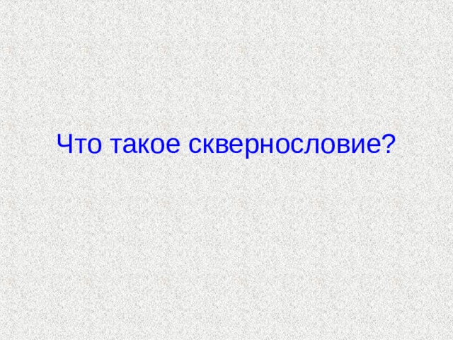 Классный час сквернословие 7 класс презентация