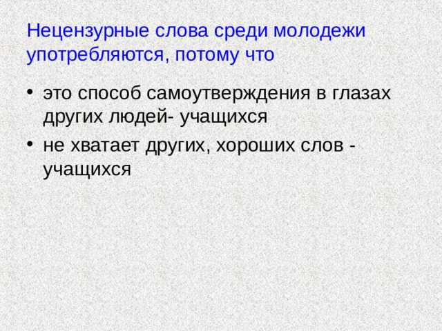 Слово среди. Нецензурные слова. Все нецензурные слова. Ненормативные слова. Матерные словечки.