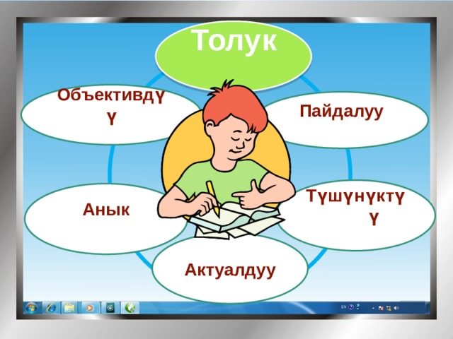 Толук Объективдүү Пайдалуу  Түшүнүктүү Анык Актуалдуу 