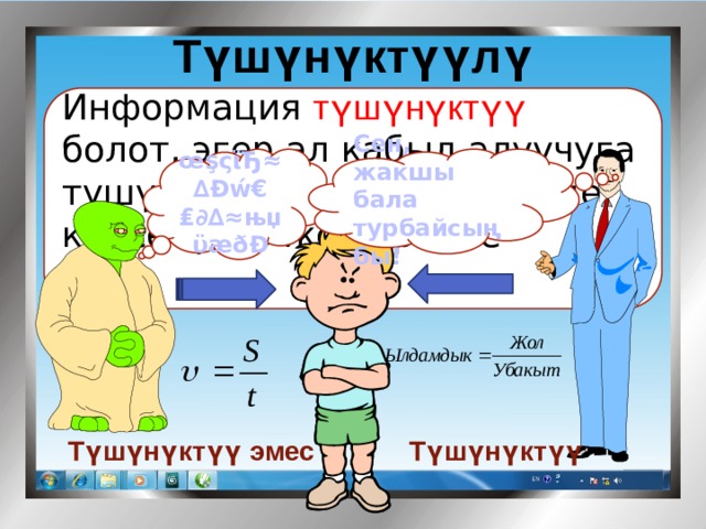 Түшүнүктүүлүк Мисалы: Информация түшүнүктүү  болот, эгер ал кабыл алуучуга түшүнүктүү, белгилүү тилде көрсөтүлсө же берилсе   Сен, жакшы бала турбайсыңбы! œşςϊЂ≈∆Đẃ€₤∂∆≈њџϋæðĐ Түшүнүктүү эмес Түшүнүктүү 