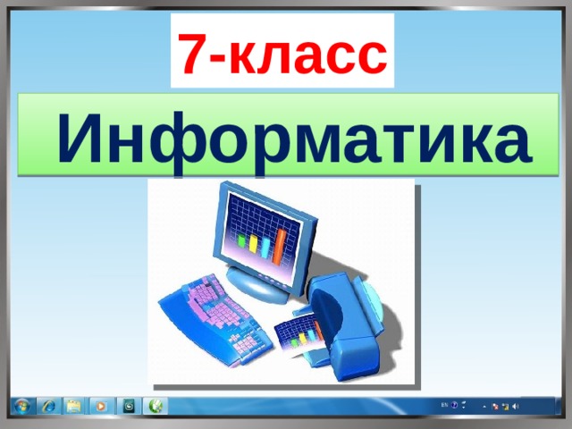 7-класс Информатика  