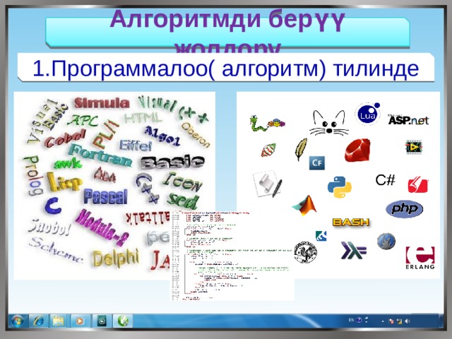 Алгоритмди берүү жолдору 1.Программалоо( алгоритм) тилинде 