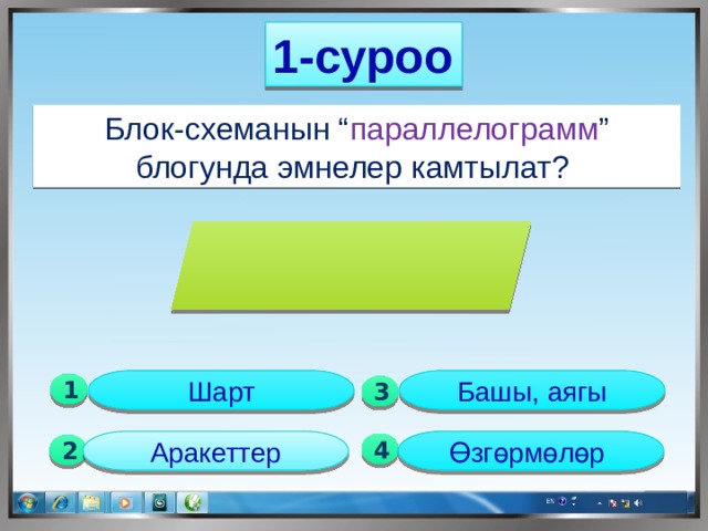 1-суроо Блок-схеманын “ параллелограмм ” блогунда эмнелер камтылат? Шарт Башы, аягы 1  3 Аракеттер Өзгөрмөлөр 4 2 