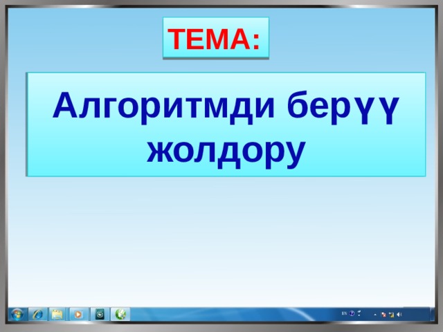 Алгоритмди берүү жолдору ТЕМА:  Алгоритмди берүү жолдору  1 2 3 