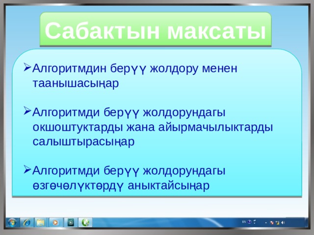 Сабактын максаты Алгоритмдин берүү жолдору менен  таанышасыңар Алгоритмди берүү жолдорундагы  окшоштуктарды жана айырмачылыктарды  салыштырасыңар Алгоритмди берүү жолдорундагы  өзгөчөлүктөрдү аныктайсыңар 