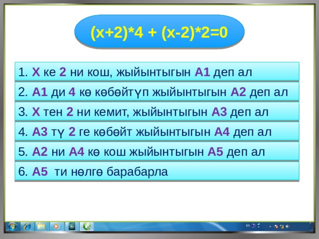 (x+2)*4 + (x-2)*2=0 1. X ке 2 ни кош, жыйынтыгын А1 деп ал 2. А1 ди 4 кө көбөйтүп жыйынтыгын А2 деп ал 3. X тен 2 ни кемит, жыйынтыгын А3 деп ал 4. А3 тү 2 ге көбөйт жыйынтыгын А4 деп ал 5. А2 ни А4 кө кош жыйынтыгын А5 деп ал 6. А5 ти нөлгө барабарла 