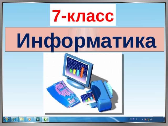 7-класс Информатика  