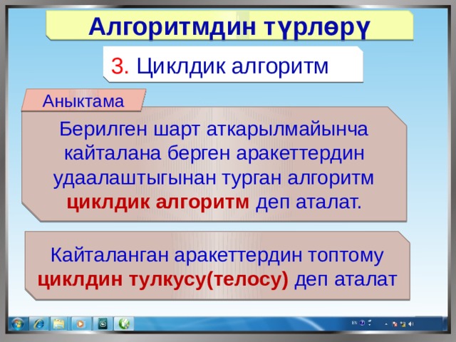 Информатика 8 класс кыргызча. Циклдик алгоритм. Алгоритм турлору. Алгоритм деген. Циклдик алгоритмдер.
