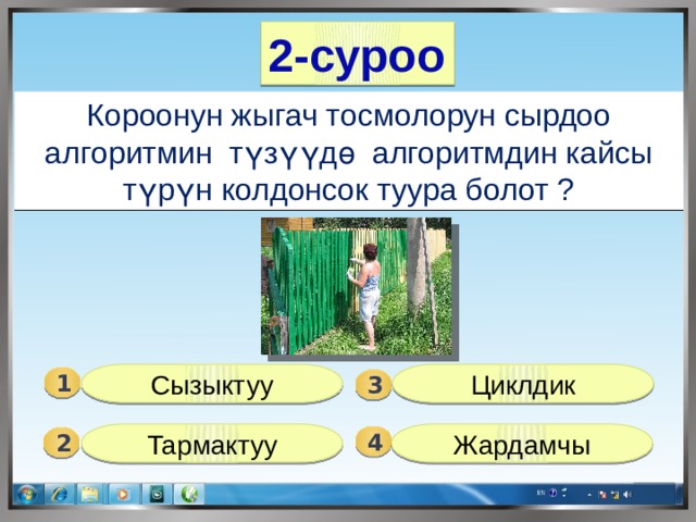 2-суроо Короонун жыгач тосмолорун сырдоо алгоритмин түзүүдө алгоритмдин кайсы түрүн колдонсок туура болот ? Сызыктуу Циклдик 1  3 Тармактуу Жардамчы 4 2 