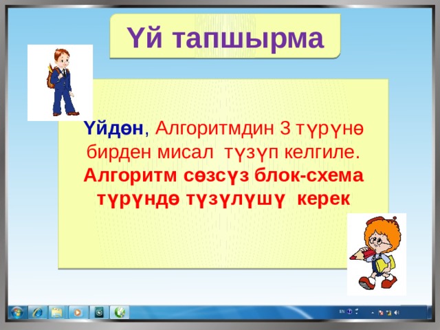 Υй тапшырма Υйдөн ,  Алгоритмдин 3 түрүнө бирден мисал түзүп келгиле. Алгоритм сөзсүз блок-схема түрүндө түзүлүшү керек 