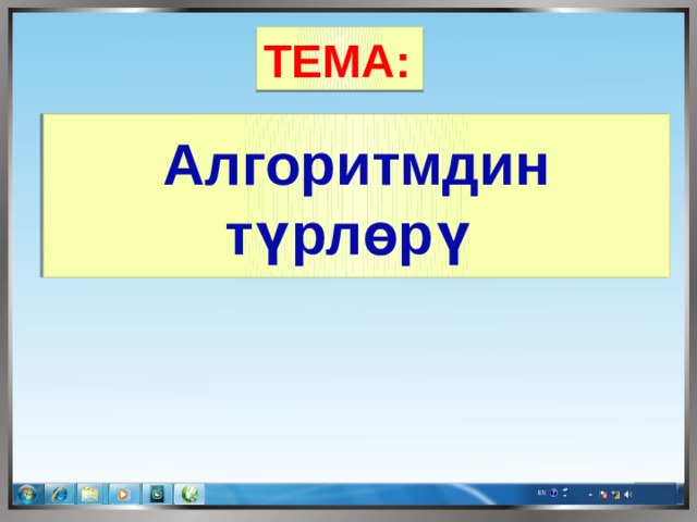 1 2 ТЕМА:  Алгоритмдин түрлөрү  3 Алгоритмдин түрлөрү 
