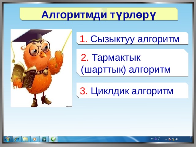 Алгоритмди түрлөрү 1. Сызыктуу алгоритм 2. Тармактык (шарттык) алгоритм 3. Циклдик алгоритм 