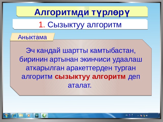 Тест 5 класс кыргызча. Алгоритм турлору. Алгоритм турлору сызыктуу алгоритм. Информатика алгоритм кыргызча. Алгоритм 7 класс турлору.