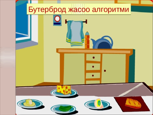 Бутерброд жасоо алгоритми 