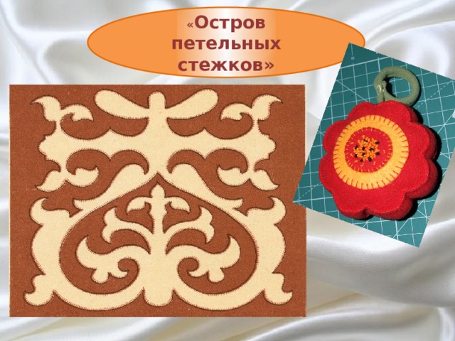 « Остров петельных стежков» 