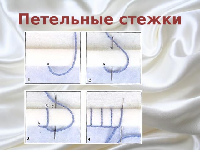 Петельные стежки 