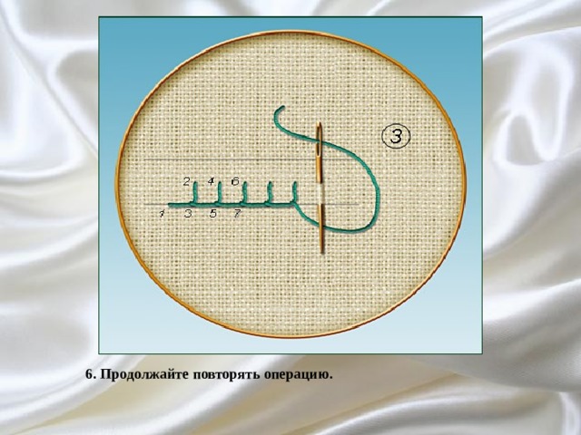 6. Продолжайте повторять операцию. 