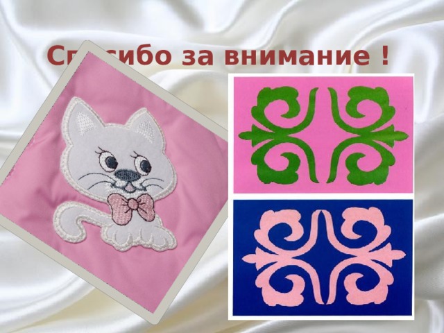 Спасибо за внимание ! 