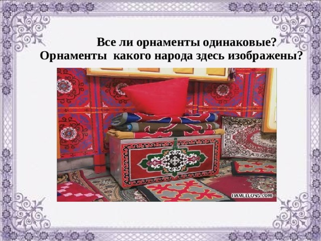 Все ли орнаменты одинаковые? Орнаменты какого народа здесь изображены?  