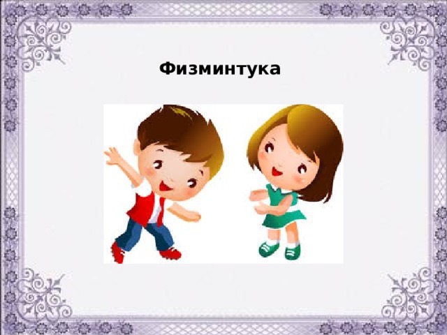 Физминтука 