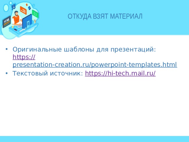 Откуда взят материал Оригинальные шаблоны для презентаций:  https :// presentation-creation.ru/powerpoint-templates.html  Текстовый источник: https://hi-tech.mail.ru/ 