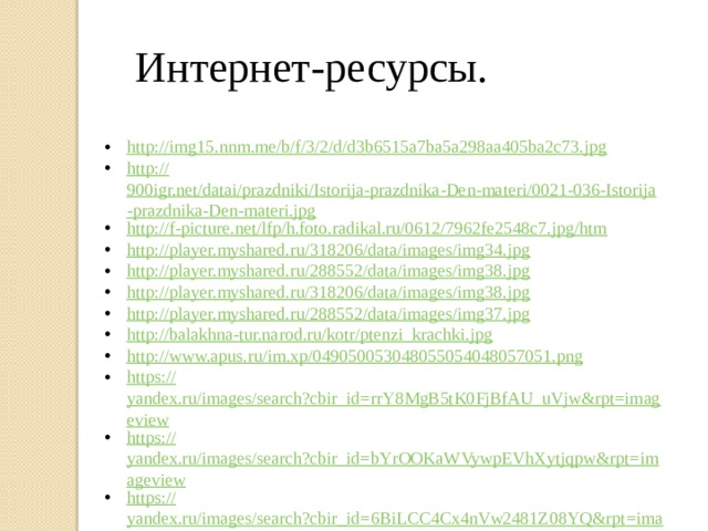 Интернет-ресурсы.