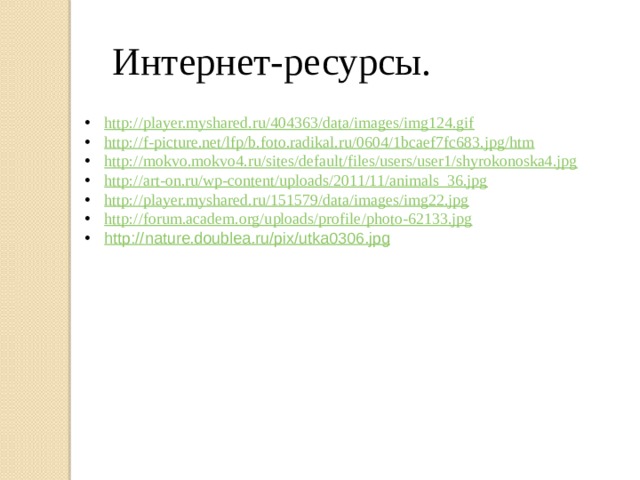 Интернет-ресурсы.