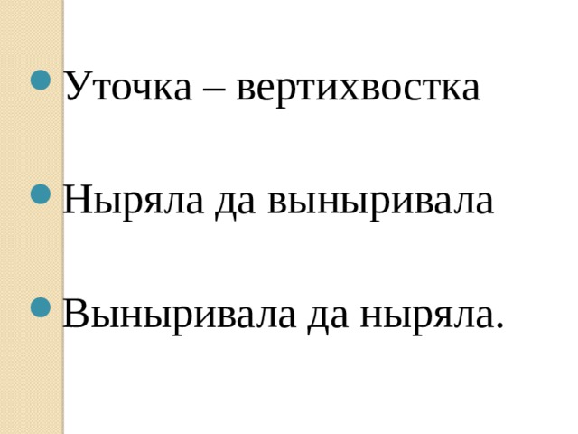 Уточка – вертихвостка Ныряла да выныривала Выныривала да ныряла.