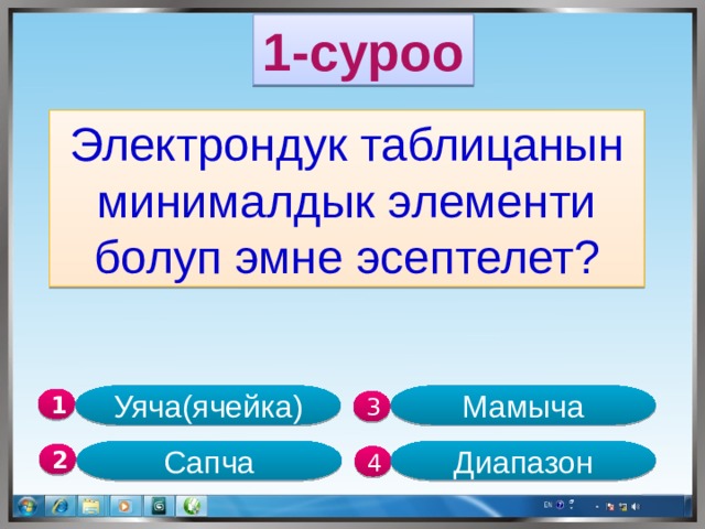 Электрондук күндөлүк. Электрондук таблица. Электрондук таблицалар презентация. Электрондук таблица боюнча тест. Электрондук эсептоочу машина