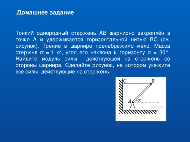 Рычаг состоит из шарнира без трения