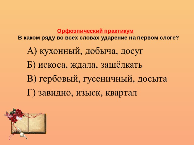 Орфоэпический практикум  В каком ряду во всех словах ударение на первом слоге?      