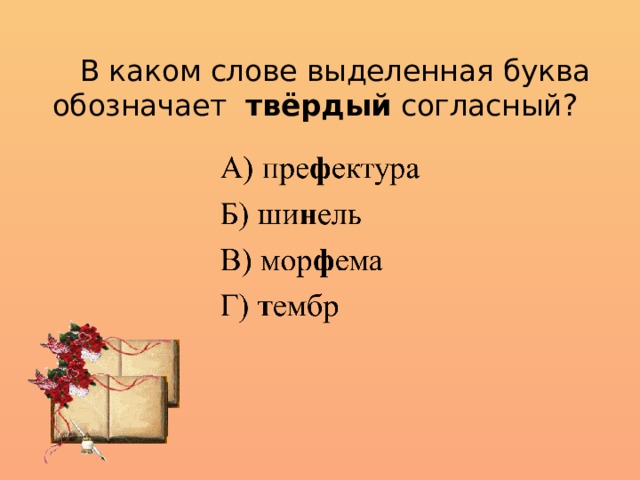   В каком слове выделенная буква обозначает твёрдый согласный?     