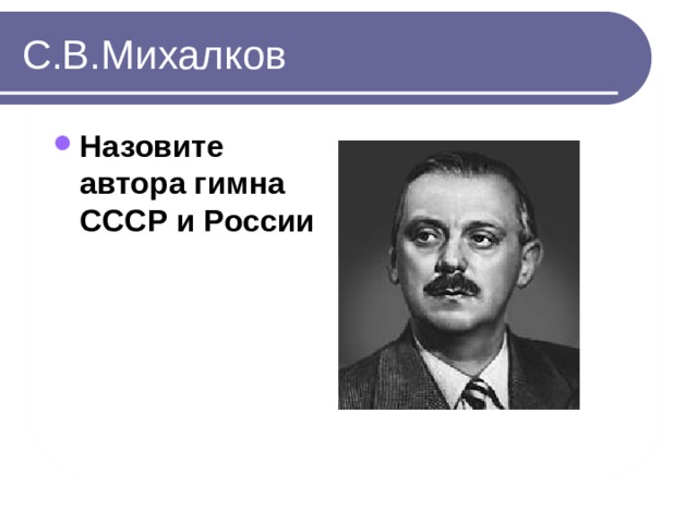 Автор гимна. Автор гимна СССР. Кто был претендентом авторы гимна СССР. Как зовут Михалкова имя отчество фамилия.