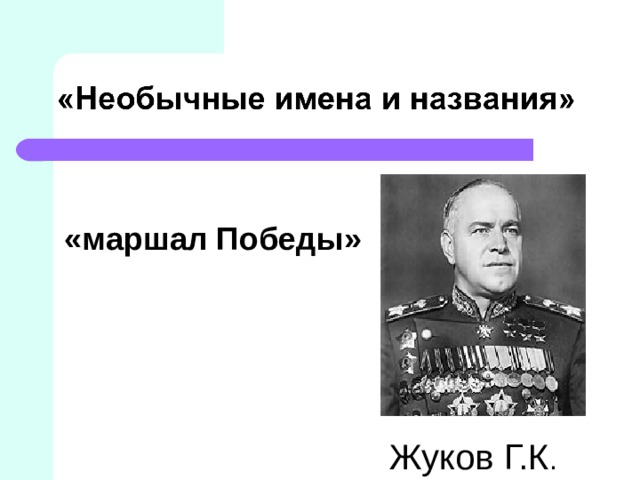 Жуков маршал победы презентация