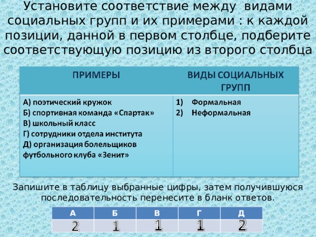 Установите соответствие между номером. Установите соответствие между видами. Установите соответствие между группами. Установите соответствие между примерами социальных групп и их видами. Установите соответствие между примерами и видами.