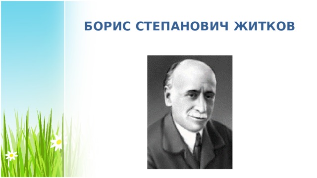 Борис житков храбрый утенок презентация 2 класс