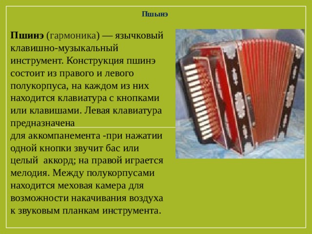 Обратимся к звуковым ресурсам. Народные инструменты Адыгеи. Национальные музыкальные инструменты адыгов. Кабардинская гармошка музыкальный инструмент. Национальные инструменты Черкесов.