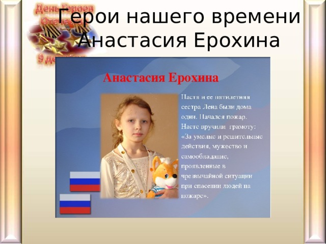 Классный час герой класса