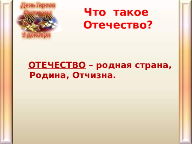 Что такое отчизна