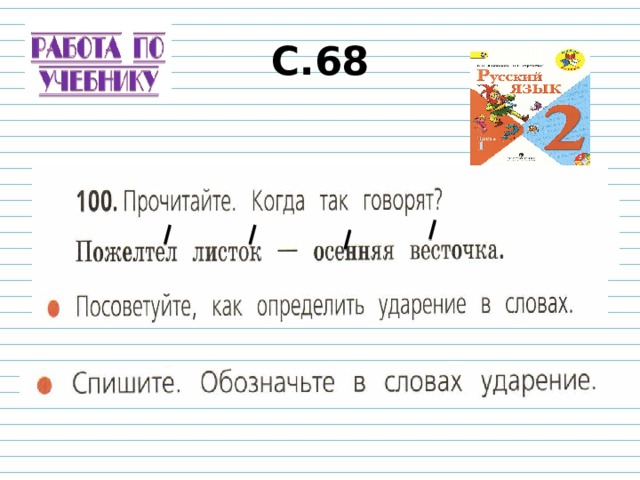 Прочитай обозначь ударение в каждом слове запиши слова соответственно данным схемам