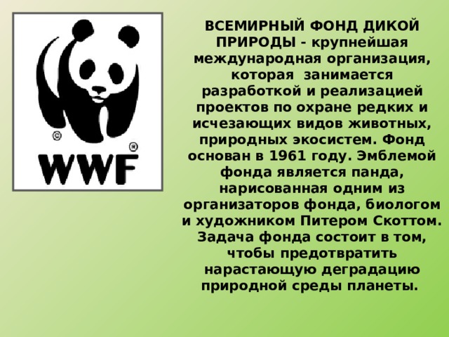 Изображение какого животного и почему является эмблемой всемирного фонда дикой