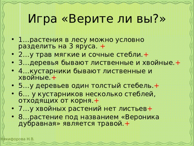 Поиграем в верю. Игра верите ли вы. Игра верите ли вы по окружающему миру. Растения в лесу можно условно разделить на 3 яруса. Игра верите ли вы для детей.