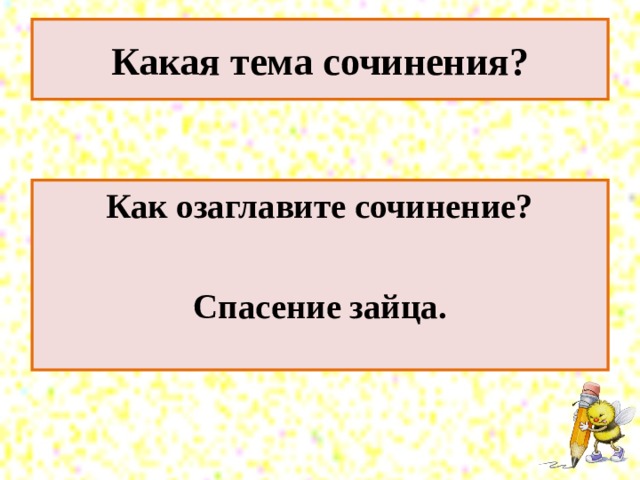 Сочинение по серии картинок 2 класс спасение зайчика