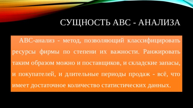 Суть анализа. Сущность АВС метода. Метод ABC сущность. Сущность АВС анализа. Сущность системы АВС..