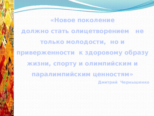 «Новое поколение  должно стать олицетворением не только молодости, но и приверженности к здоровому образу жизни, спорту и олимпийским и паралимпийским ценностям»  Дмитрий Чернышенко 