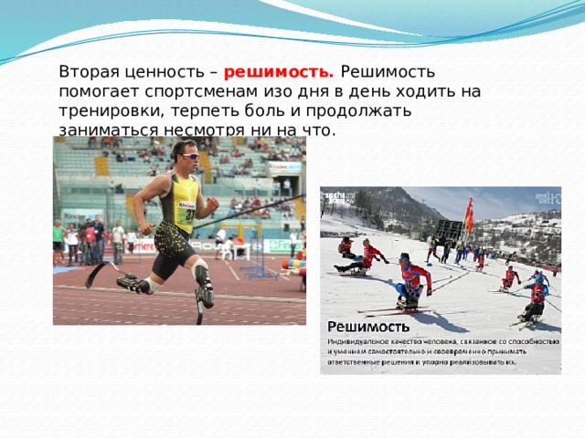 Вторая ценность – решимость. Решимость помогает спортсменам изо дня в день ходить на тренировки, терпеть боль и продолжать заниматься несмотря ни на что. 
