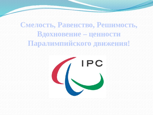 Смелость, Равенство, Решимость, Вдохновение – ценности Паралимпийского движения! 